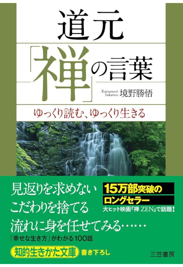 Amazon.co.jp: 一休「禅」の言葉: 自由に読む、自在に生きる (知的生き